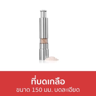 ที่บดเกลือ ขนาด 150 มม. บดละเอียด - ขวดบดพริกไทย ที่บดพริกไทย เครื่องบดพริกไทย บดพริกไทย ขวดบดพริกไทยเม็ด