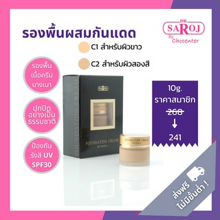 chocenter : ดร.สาโรช ฟาวน์เดชั่น (Dr.Saroj Foundation Cream)