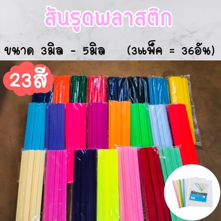 ภาพหน้าปกสินค้าสันรูด สันรูดพลาสติก ขนาด A4 ไซส์ 3 มิล , 5 มิล (3 แพ็ค = 36 อัน) ที่เกี่ยวข้อง