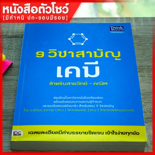 หนังสือเคมี-9-วิชาสามัญ-เคมี-9786162367168