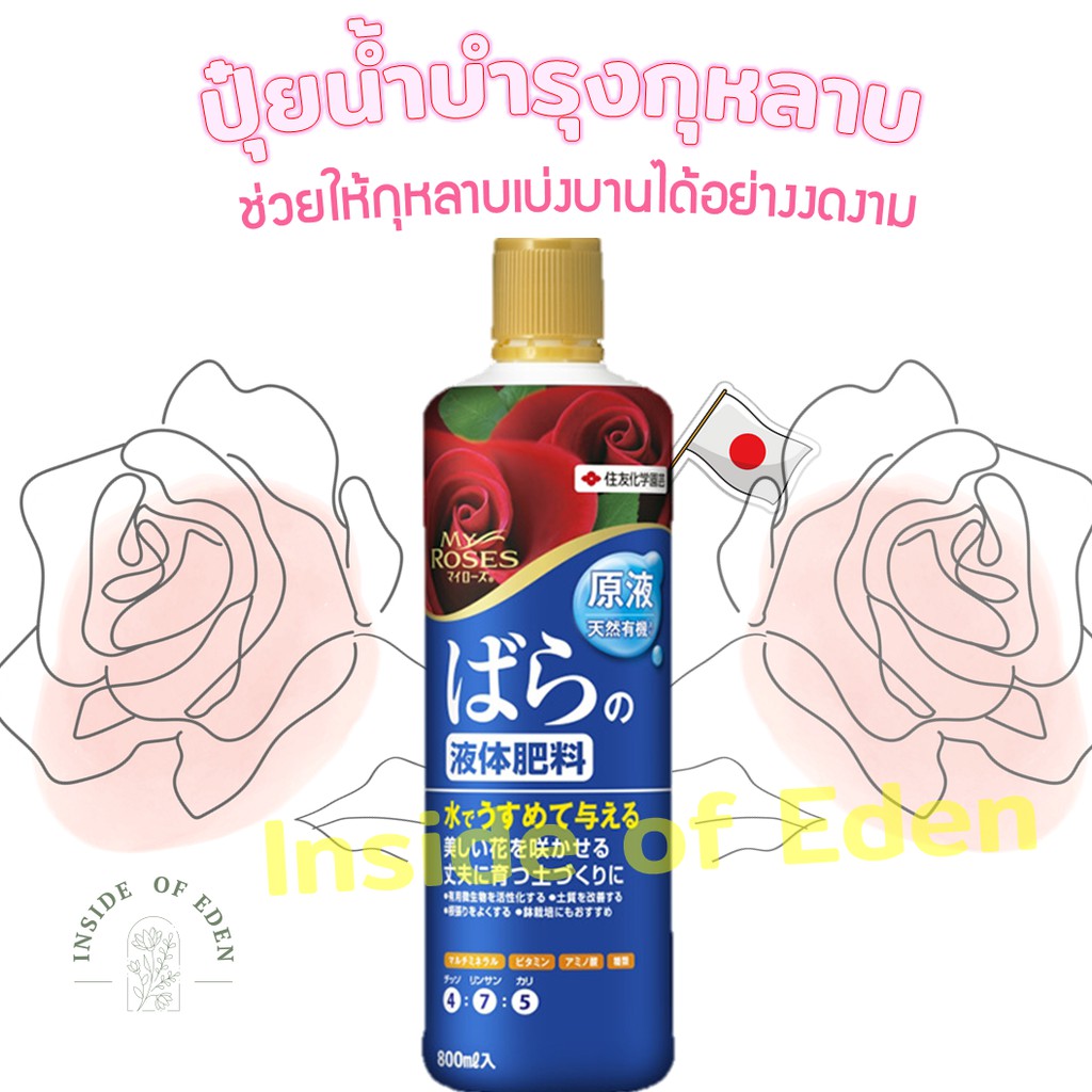 ปุ๋ยกุหลาบ-my-roses-ปุ๋ยน้ำสำหรับกุหลาบ-อันดับ1จากญี่ปุ่น-800ml