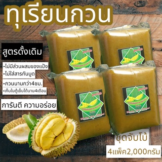 ทุเรียนกวน สูตรไม่ผส้มน้ำตาลเนื้อทุเรียน100% หอม หวาน อร่อย ไร้สารกันบูด 4แพค 1000กรัม1เเพค500กรัม ทุเรียนกวน แท้100%