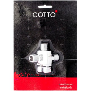 สต๊อปวาล์ว 2ทาง COTTO CT198(HM) วาล์วและสต๊อปวาล์ว ก๊อกน้ำ ห้องน้ำ STOP VALVE COTTO CT198(HM)