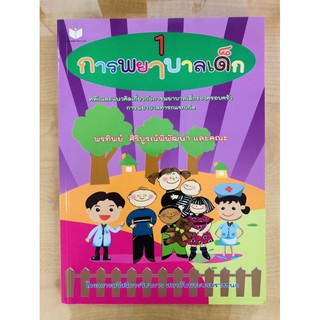 การพยาบาลเด็ก เล่ม 1 (ฉบับปรับปรุง)(9786161111496)