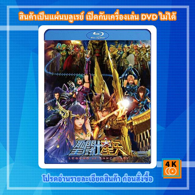 หนังแผ่น-bluray-saint-seiya-legend-of-sanctuary-เซนต์เซย์ย่า-ศึกปราสาท-12-ราศี-cartoon-fullhd-1080p