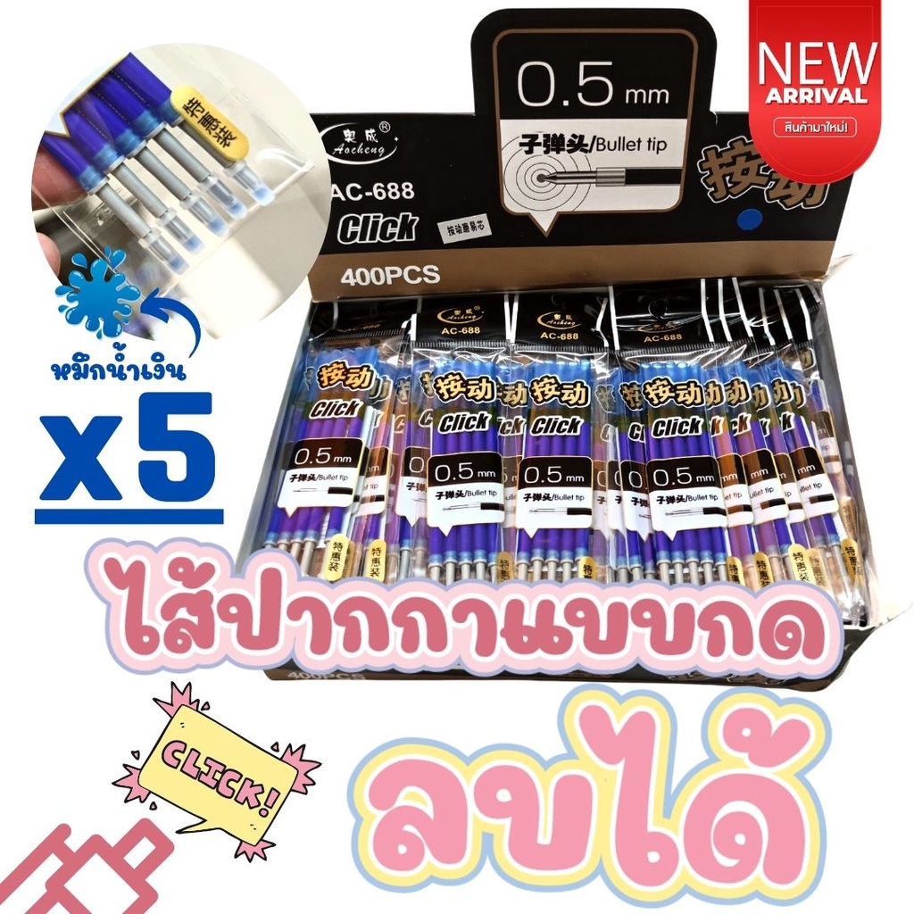 แพ็ค5ชิ้น-x-ไส้ปากกาลบได้-แบบกด-ac-688-หมึกน้ำเงิน-ขนาด-0-5มม-คุณภาพดี-click