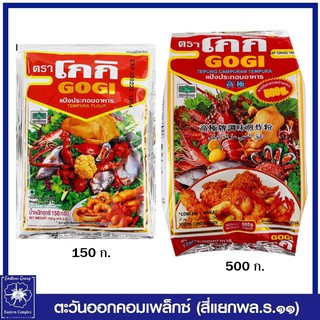 *โกกิ แป้งทอดกรอบ ขนาด 150/500 กรัม (เลือกขนาด)