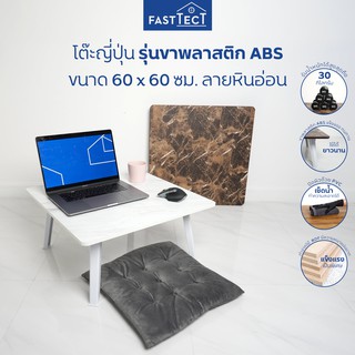 FASTTECT โต๊ะญี่ปุ่น มินิมอล รุ่นขาพลาสติก ขนาด 60x60 ซม. ลายหินอ่อน - ถึก ทน พับเก็บง่าย