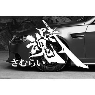 สติกเกอร์ SAMURAI Soul ตัวอักษรจีน kanji JDM สําหรับติดตกแต่งรถยนต์ รถจักรยานยนต์ 2 ชิ้น
