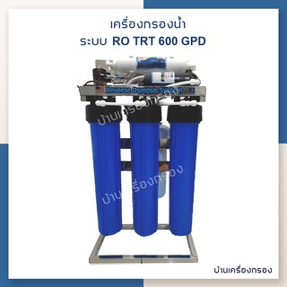 เครื่องกรองอุตสาหกรรม RO TRT - 600 (STAND SS) (3013 600 GPD*1)