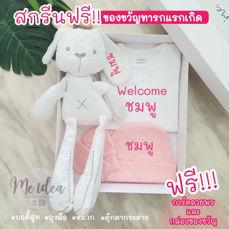 บอดี้สูททารก-ของขวัญเด็กแรกเกิด-ของเยี่ยมคลอด-ชุดเด็ก-ของเตรียมคลอด