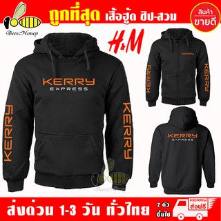 ภาพหน้าปกสินค้าเสื้อฮู้ด Kerry Express งานป้าย แบบซิป-สวม ผ้าดีเกรดA เสื้อกันหนาว งานดีแน่นอน หนานุ่มใส่สบาย Hoodie ที่เกี่ยวข้อง