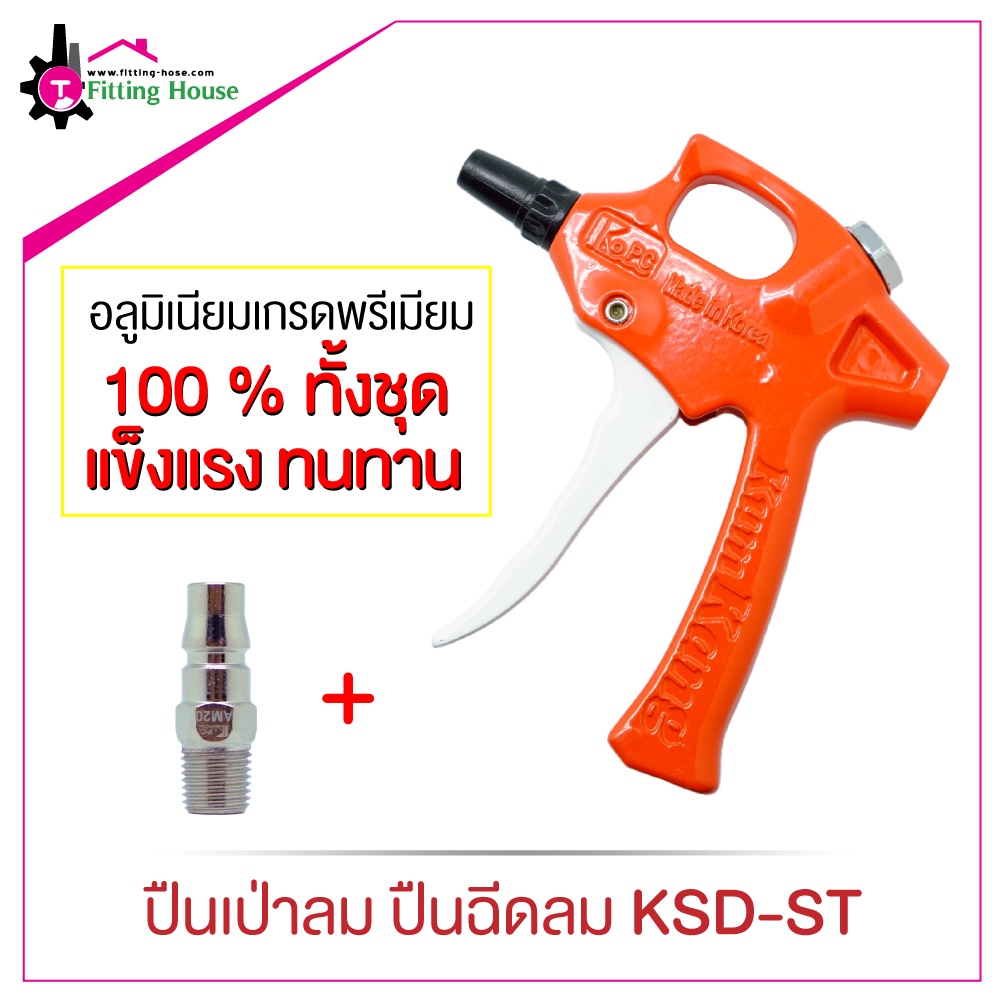 ปืนเป่าลม-air-blow-gun-รุ่น-ksd-st-วัสดุอลูมิเนียม-100-ทั้งชุด-แข็งแรง-ทนทาน-ไม่มีรั่ว