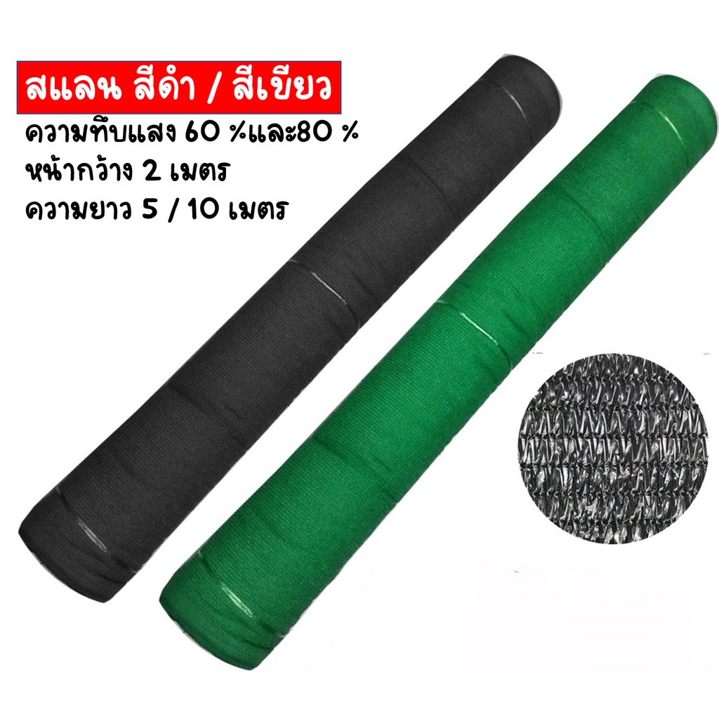 ขายดีที่สุด-ตาข่ายกรองแสงสแลนกันแดดแสลนบังแดด-สีดำ-เขียว-60-80-ขายยกม้วน-หน้ากว้าง-2-เมตร-ความยาว-5-เมตร-และ-10-เมตร