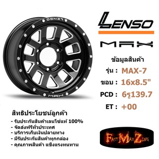 ล้อแม็ก เลนโซ่ MAX-7 ขอบ 16x8.5