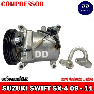 คอมแอร์ Suzuki Swift’SX4 คอมเพรสเซอร์ แอร์ ซูซูกิ สวิฟ’เอสเอ็กซ์โฟร์ คอมแอร์รถยนต์ สวิฟท์,SX-4 Compressor