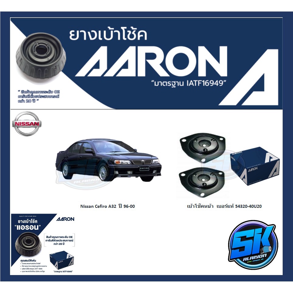 ยางเบ้าโช๊คหน้า-ยี่ห้อ-aaron-รุ่น-nissan-cefiro-a32-ปี-96-00-รวมส่งแล้ว