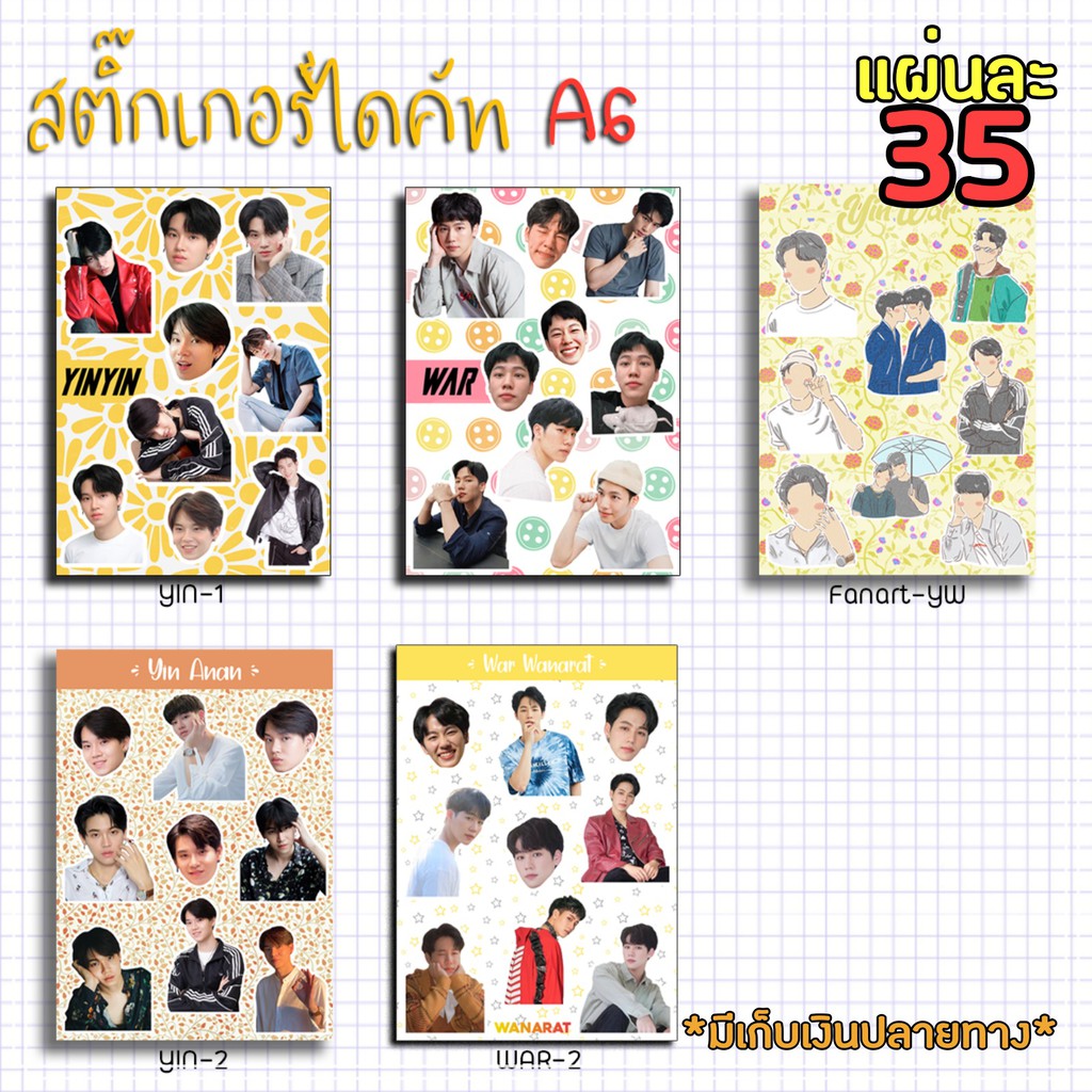 ภาพหน้าปกสินค้าสติ๊กเกอร์ไดคัท A6 - หยิ่น วอร์ หยิ่นอานันท์ วอร์วนรัตน์ ลอกแปะได้เลย  มีเก็บเงินปลายทาง จากร้าน comin_shop บน Shopee