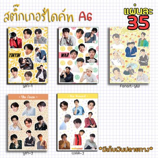 [มีลายใหม่]สติ๊กเกอร์ไดคัท A6 - หยิ่น วอร์ หยิ่นอานันท์ วอร์วนรัตน์ ลอกแปะได้เลย 💰💰มีเก็บเงินปลายทาง💰💰