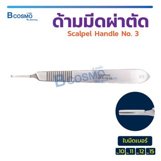 ด้ามมีด ผ่าตัด Scalpel Handle HTM No. 3 ผลิตจากสแตนเลสคุณภาพดี / Bcosmo The Pharmacy