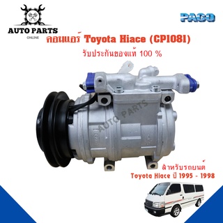 คอมแอร์รถยนต์ COMPRESSOR TOYOTA Hiace ปี 1995-1998 ยี่ห้อ PACO แท้100%  (CP1081) แอร์รถยนต์ คอมเพรสเซอร์