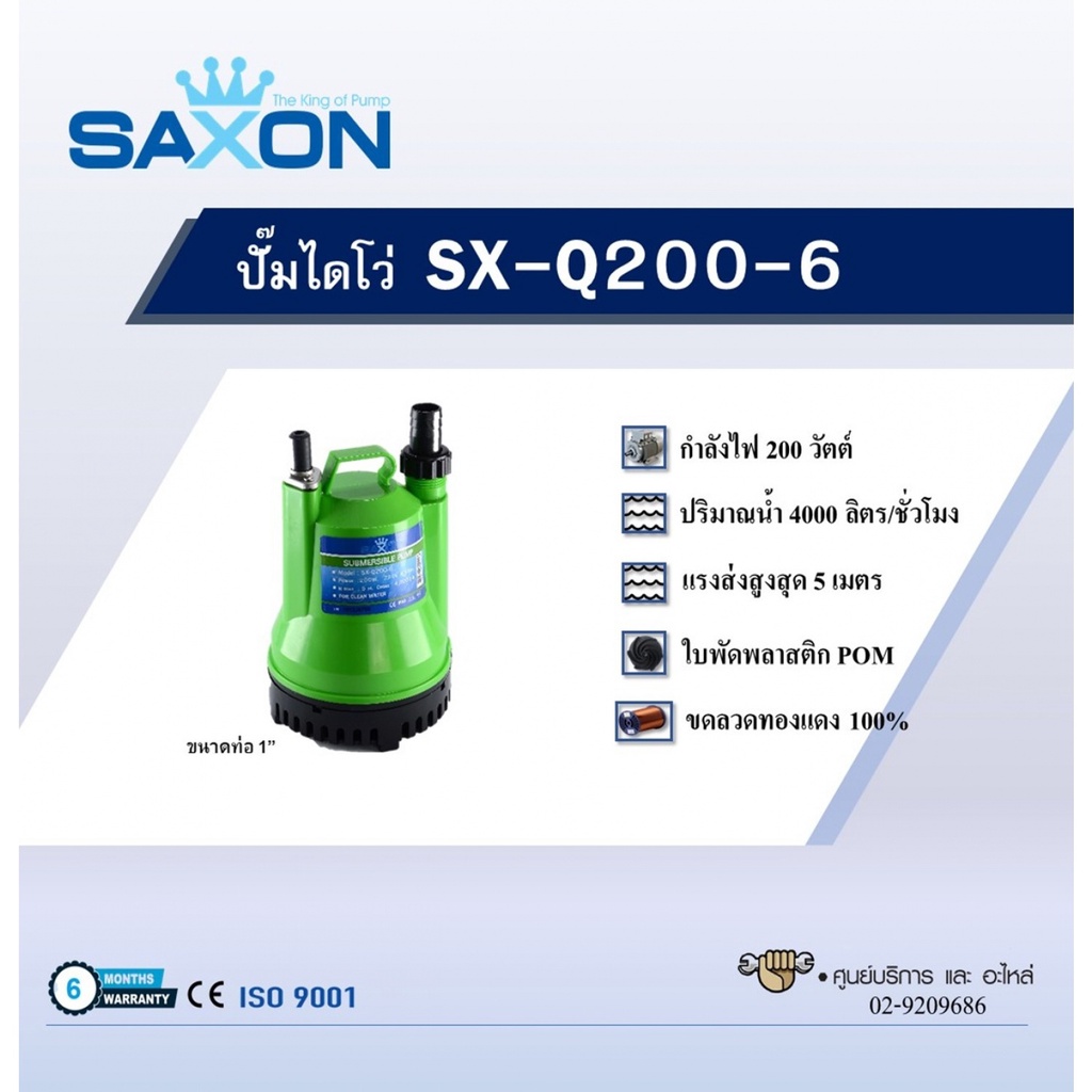 saxon-ปั๊มจุ่มดูดน้ำสะอาด-200w-ท่อ-1-รุ่น-sx-q200-6-สีเขียว