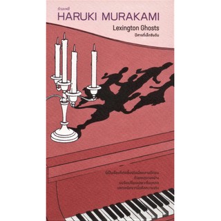 ปีศาจที่เล็กซิงตัน Lexington Ghosts Haruki Murakami