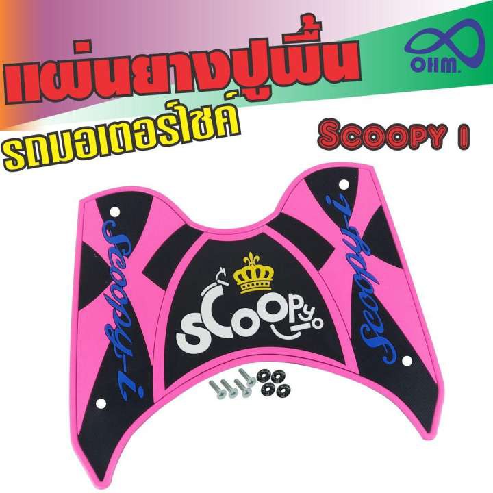 scoopy-i-พื้นยางวางเท้าพื้นยางพักเท้า-ขายดีสุด-สีชมพู-ดำ-ตัวอักษรสีน้ำเงิน-มงกุฏเหลือง-สำหรับ-แผ่นพื้นยางที่เหยียบเท้า