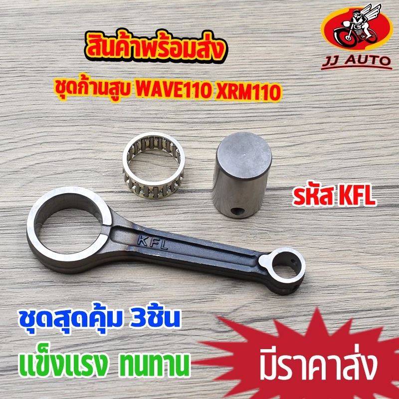 ชุดก้านสูบ wave110 XRM110