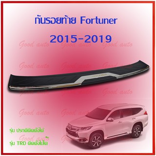 กัน รอย ท้าย fortuner 2019 ฝากระโปรง ท้าย ฟอจูนเนอร์ 2015-2019 2018 ดำแถบโครเมียม ชายบันไดท้าย สคัปเพลส ท้าย  Scupplate