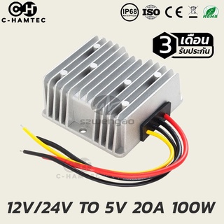ตัวแปลงไฟกระแสตรง 12V หรือ 24V เป็น 5V 20A | DC Converter 12v/24v to 5V 20A #0242