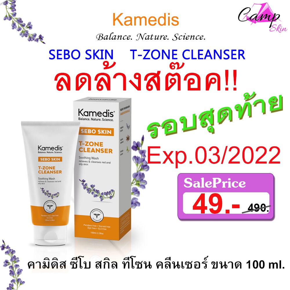 Kamedis SEBO SKIN T-zone Cleanser (พร้อมจัดส่ง) คามิดิส ซีโบ สกิล ทีโซน ...