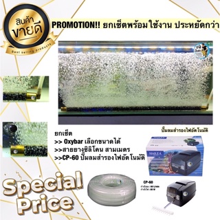 PROMOTION!! ยกเซ็ตพร้อมใช้งาน (Oxybar 80/100 cm. +สายยางซิลิโคน 3เมตร+Cp-60 ปั๊มลมสำรองไฟอัตโนมัติ)