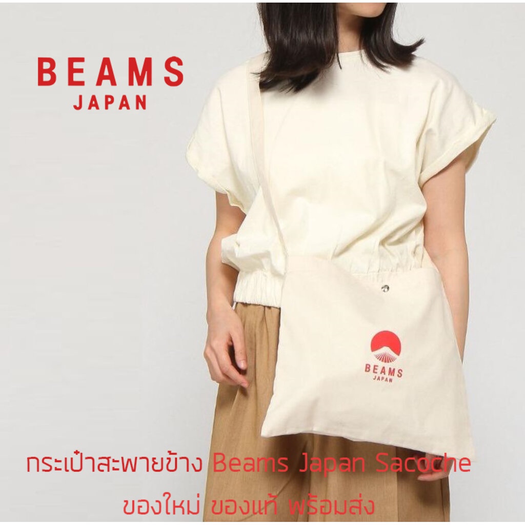 กระเป๋าผ้าสะพายข้าง-beams-japan-sacoche-bag-รุ่นพิเศษจากญี่ปุ่น-ของใหม่-ของแท้-พร้อมส่ง