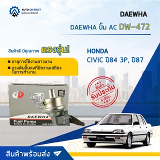 ⛽ DAEWHA ปั๊ม AC DW-472 HONDA CIVIC ปี84 3P, ปี87 จำนวน 1ตัว ⛽