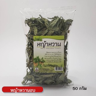 หญ้าหวาน อบแห้ง (Stevia) สมุนไพรสำหรับให้ความหวานโดยธรรมชาติ 50กรัม