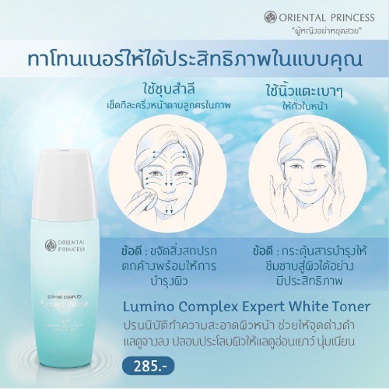 แท้-100-โทนเนอร์-เช็ดทำความสะอาดผิวกระจ่างใส-oriental-princess-lumino-complex-expert-white-toner-120ml