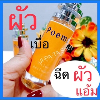 น้ำหอมกลิ่นPoeme 1 ขวด 35 มล  หอมเซ็กซี่ โดนใจผัว คึกคักน่ะจ่ะ