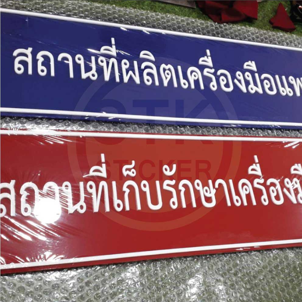 ป้ายสถานที่ผลิตเครื่องมือแพทย์-มาตรฐาน-ป้ายสถานที่นำเข้า-ขาย-และเก็บรักษาเครื่องมือแพทย์-size-20x70-cm