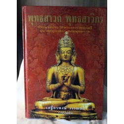 หนังสือธรรมะพระพุทธเจ้าปรัชญาพระสาวกฉบับพิมพ์ครั้งแรก-พุทธสาวก-พุทธสาวิกา-ปกแข็ง