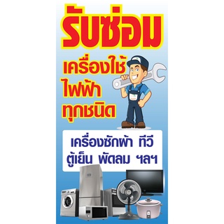 ป้ายรับซ่อมเครื่องใช้ไฟฟ้า N62 แนวตั้ง 1 ด้าน (ตอกตาไก่ 4 มุม) ป้ายไวนิล สำหรับแขวน ทนแดดทนฝน