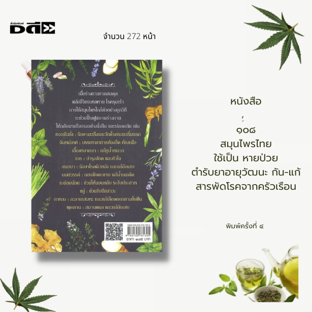 หนังสือ-108-สมุนไพรไทย-ใช้เป็น-หายป่วย-ตำรีบยาอายุวัฒนะ-กัน-แก้-สารพัดโรคจากครัวเรือน-รักษาโรคเบื้องตนด้วยสมุนไพรไทย