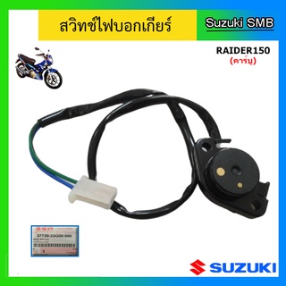 สวิทช์ไฟบอกเกียร์ Suzuki ของรุ่น Raider150 คาร์บู-ไทย แท้ศูนย์