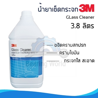 3M น้ำยาเช็ดกระจก 3M ขนาด 3.8 ลิตร(Glass Cleaner) เช็ดกระจก