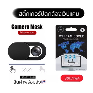 พร้อมส่ง🇹🇭3ชิ้น/แพค แผ่นปิดกล้อง แผ่นปิดเว็บแคม แบบเลื่อนได้ Webcam Protection ป้องกัน Hacker ที่ปิดกล้อง webcam cover