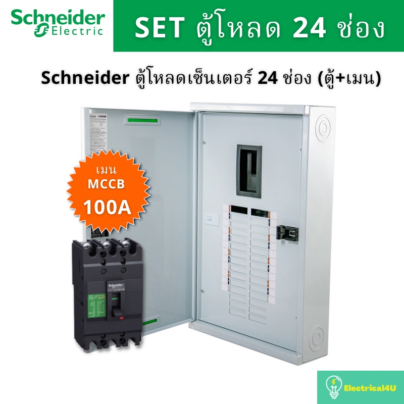 schneider-electric-qo3-100ez24g-sn-ตู้โหลดเซ็นเตอร์-24-ช่อง-จัดชุด-ตู้-เมน100a