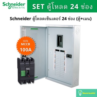 Schneider Electric QO3-100EZ24G/SN ตู้โหลดเซ็นเตอร์  24 ช่อง จัดชุด (ตู้+เมน100A)