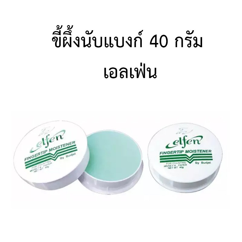 ขี้ผึ้งนับแบงก์-40-กรัม-เอลเฟ่น