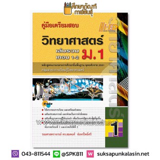 คู่มือเตรียมสอบ วิทยาศาสตร์ ม.1 เล่มรวม เทอม 1-2