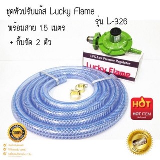 ภาพหน้าปกสินค้าชุดหัวปรับเเก๊ส Lucky Flame แรงดันตำ่ พร้อมสายอย่างดี+กิ๊ปรัด ครบชุด  หรือ เฉพาะตัวหัวปรับ🔥🔥วาวปรับเเก๊ส ที่เกี่ยวข้อง